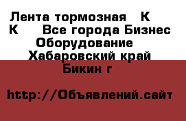 Лента тормозная 16К20, 1К62 - Все города Бизнес » Оборудование   . Хабаровский край,Бикин г.